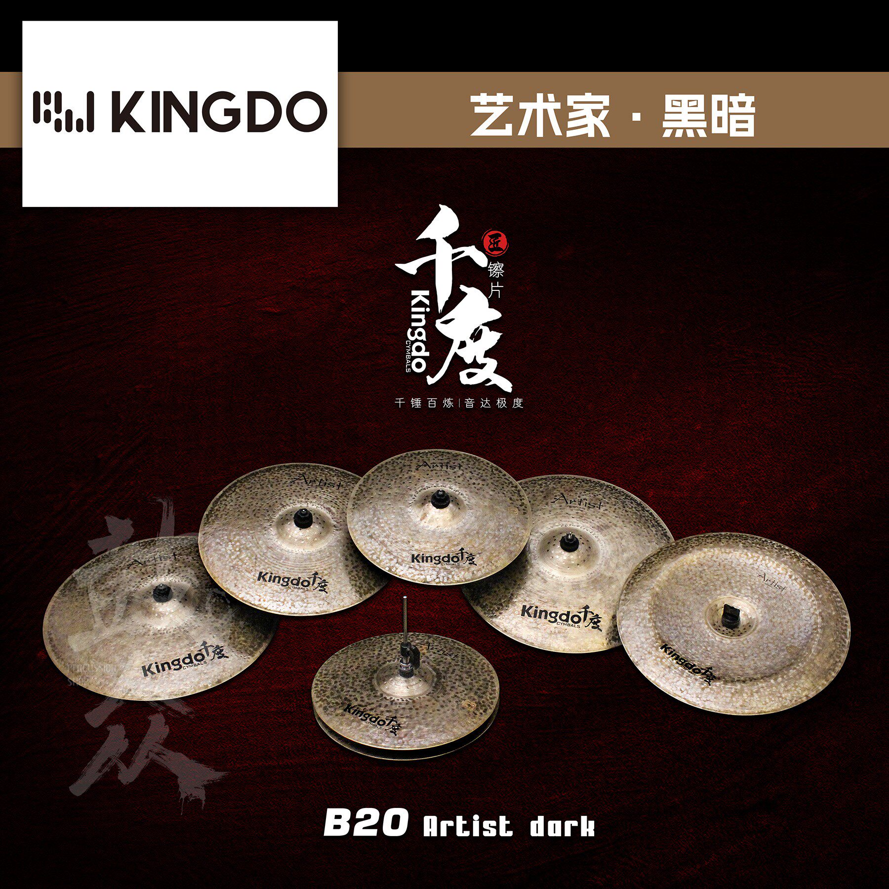 Kingdo千度镲片ArtistDark套装黑暗踩镲吊镲强音镲叮叮架子鼓镲片