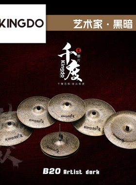 Kingdo千度镲片ArtistDark套装黑暗踩镲吊镲强音镲叮叮架子鼓镲片