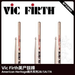 Vic Firth美产鼓棒枫木系列AH5A/7A/5B架子鼓VF鼓槌爵士鼓vic鼓锤