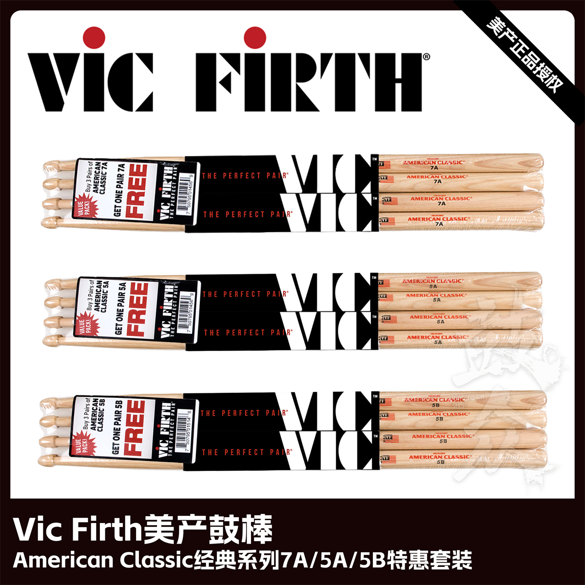 Vic Firth美产鼓棒7A 5A 5B特惠4副装架子鼓VF鼓槌爵士鼓vic鼓锤 乐器/吉他/钢琴/配件 鼓棒/鼓锤/鼓槌 原图主图