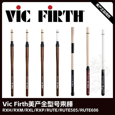 VicFirth束棒美产架子鼓故刷