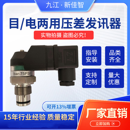 螺纹目电两用压差发讯器压力传感器CMS-Ⅲ堵塞报警器压差指示器