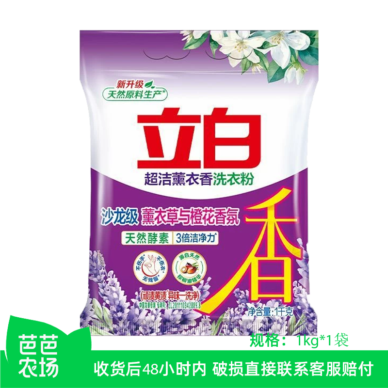 【芭芭农场】立白洗衣粉1kg袋装超洁薰衣草香3倍洁净力易漂洗