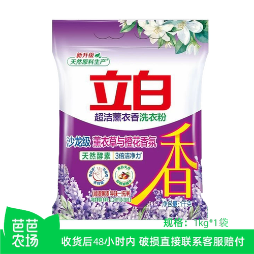 【芭芭农场】立白洗衣粉1kg袋装超洁薰衣草香3倍洁净力易漂洗