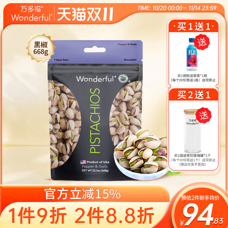 wonderful万多福黑椒味开心果无漂白坚果散装668g