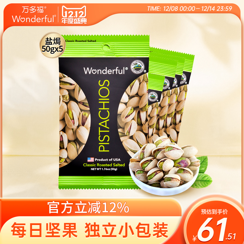 万多福盐焗开心果小包装50g*5袋