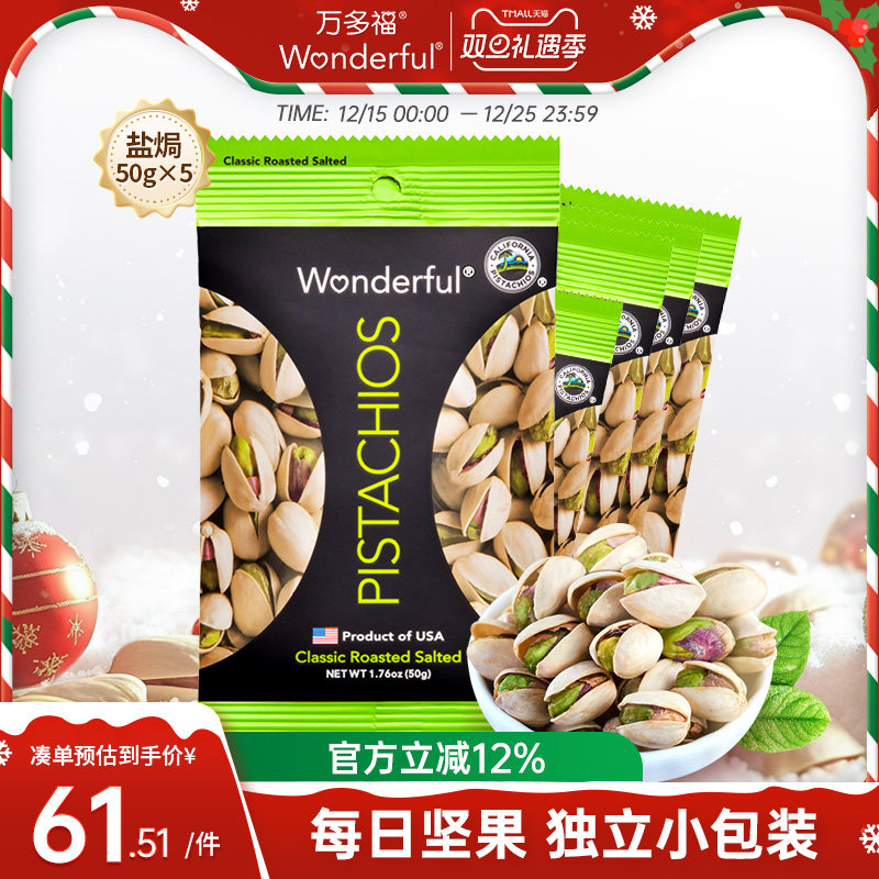 万多福盐焗开心果小包装50g*5袋