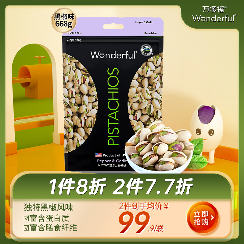 wonderful万多福黑椒味开心果无漂白坚果散装668g