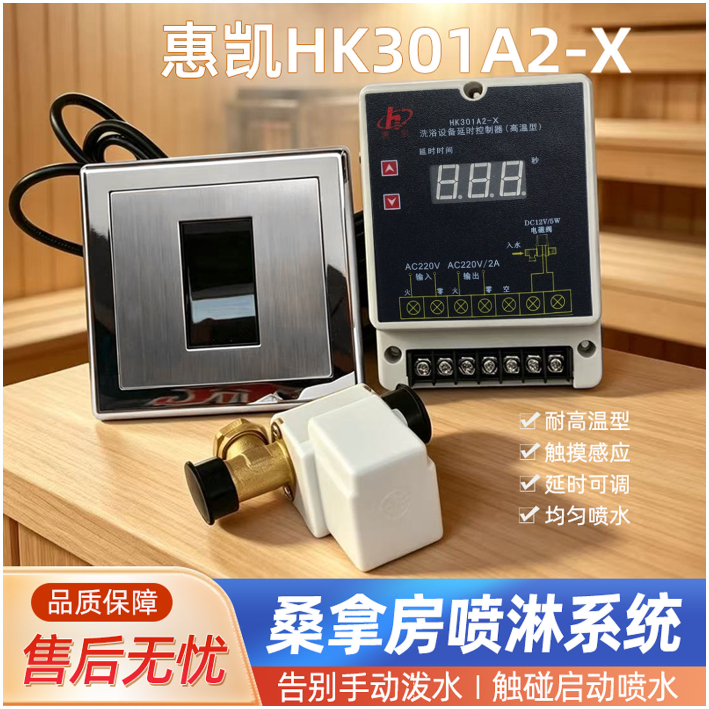 惠凯HK301A2-X桑拿房自动喷淋器