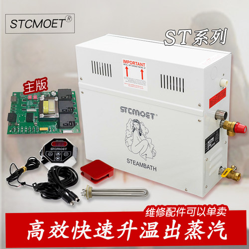 STCMOET桑拿蒸汽机湿蒸机浴室家用电加热蒸汽发生器设备配件ST