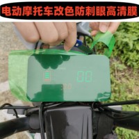 電動(dòng)摩托車防反光改色儀表膜高清顯示器改色保護(hù)膜改裝通用防曬