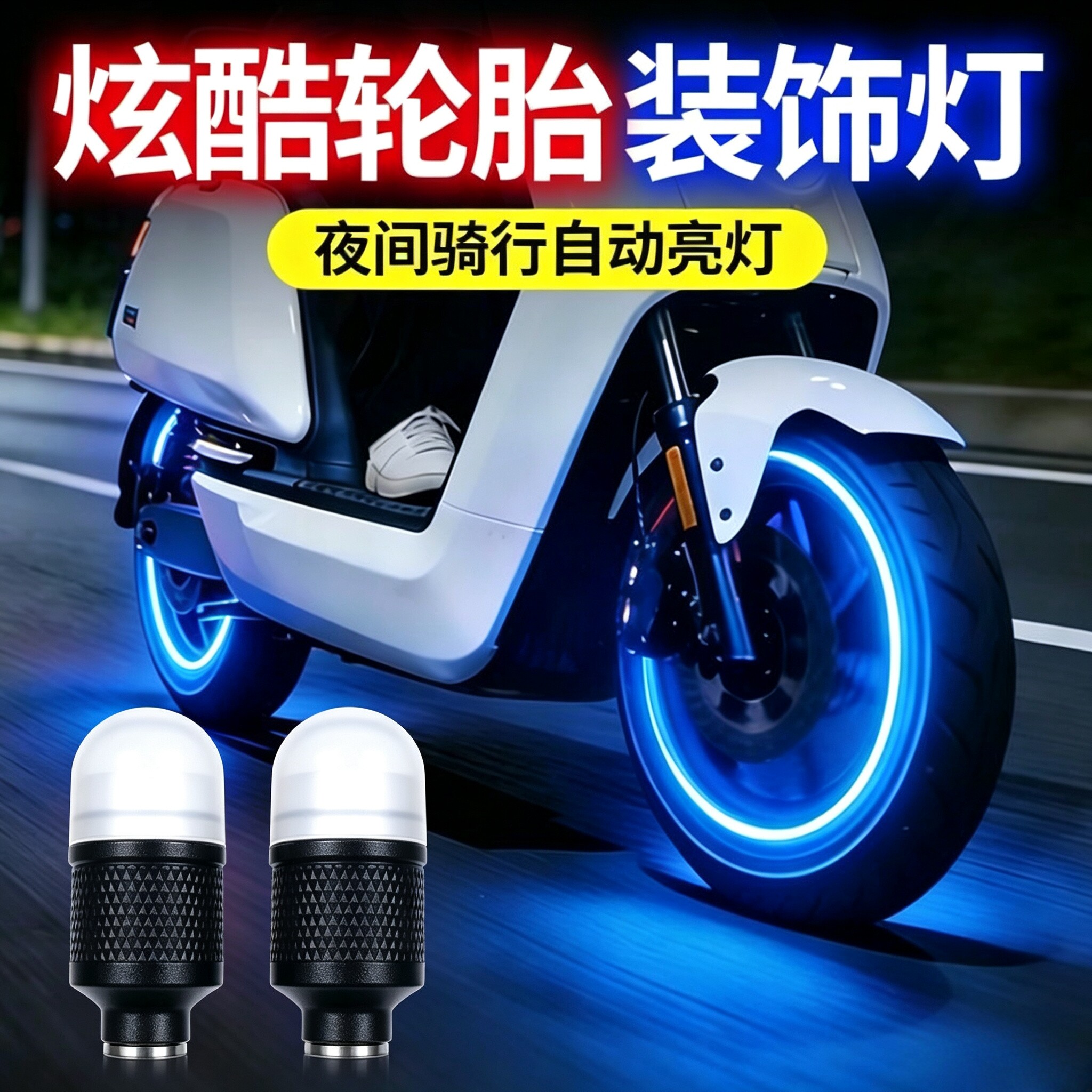 新款通用气门嘴电动车电摩汽车摩托车免接线轮胎灯改装配件警示灯