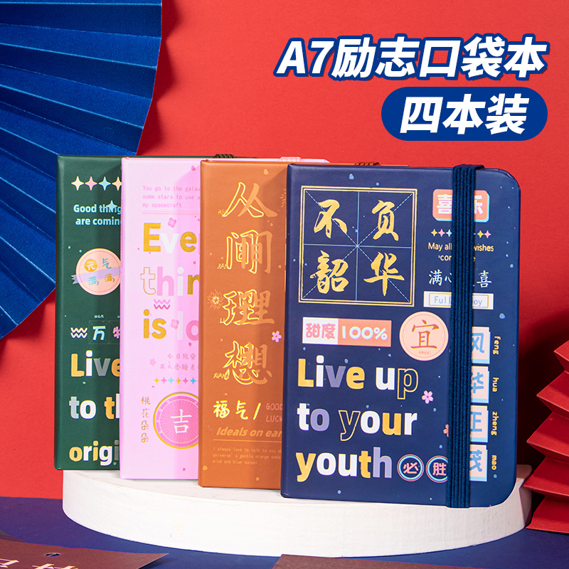 a7迷你口袋本四本装励志系列