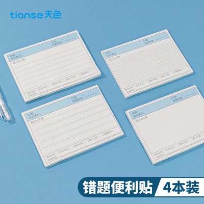 天色错题便签纸便利贴学生用修改