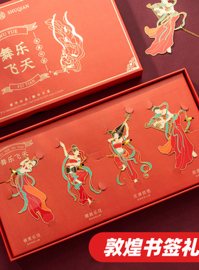 天色 敦煌书签黄铜金属书签 博物馆创意古风礼物礼盒装文创教师节礼物七夕情人节礼物 TS-5994舞乐飞天