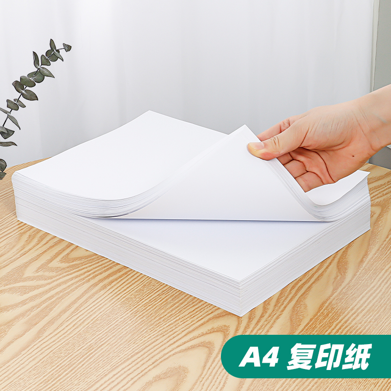 复印纸A4白纸打印纸办公用纸