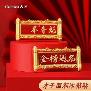 才子国潮金榜题名一举夺魁匾额冰箱贴伴手礼考试祝福毕业纪念礼物
