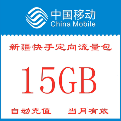 新疆移动快手定向流量月包15GB手机流量包当月有效zx不可提速