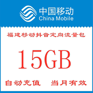 福建移动头条抖音定向流量月包15GB手机流量包当月有效zx不可提速