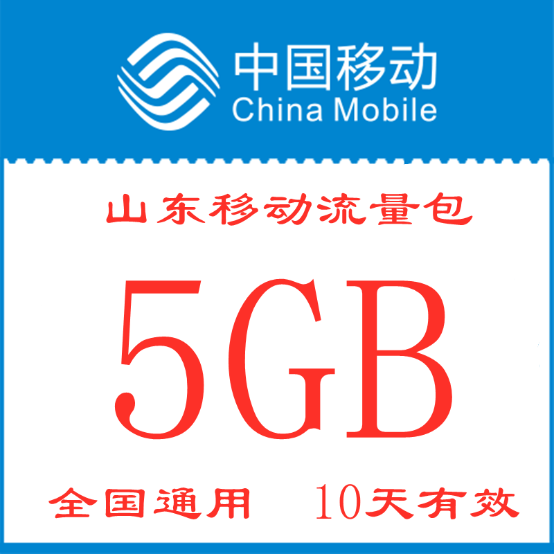 山东移动流量包充值5GB 手机上网加油包 10天有效 全国通用zx