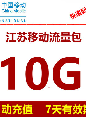 江苏移动流量充值10GB 流量包 自动充值 4g5g手机流量 7天有效