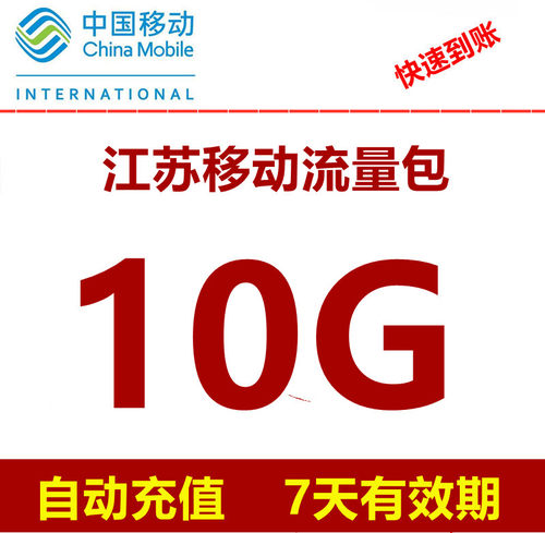 江苏移动流量充值10GB 流量包 自动充值 4g5g手机流量 7天有效