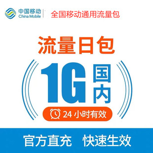 24小时内有效 全国移动日包流量充值1G 全国通用流量包快充包