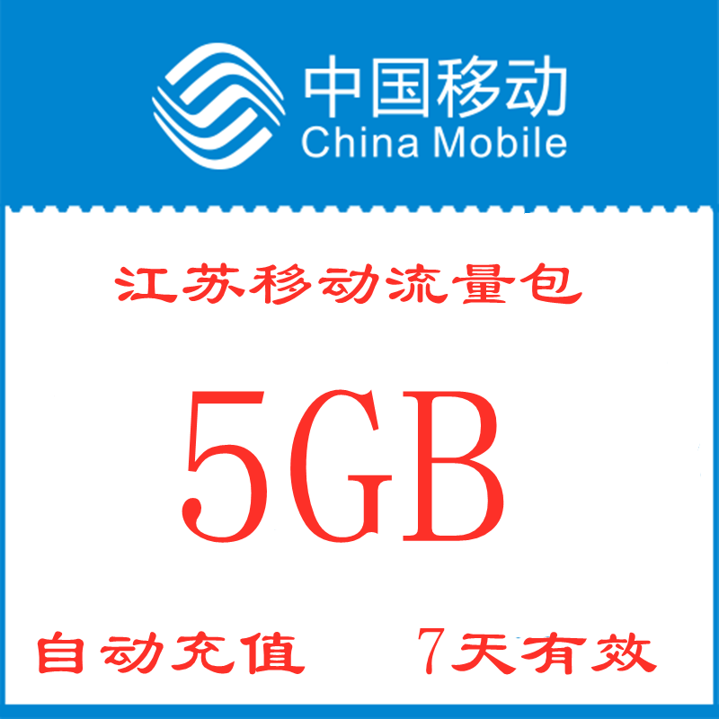 江苏移动全国流量包充值5GB手机全国通用流量包7天有效zx不可提速