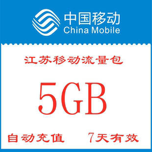 江苏移动全国流量包充值5GB手机全国通用流量包7天有效zx不可提速