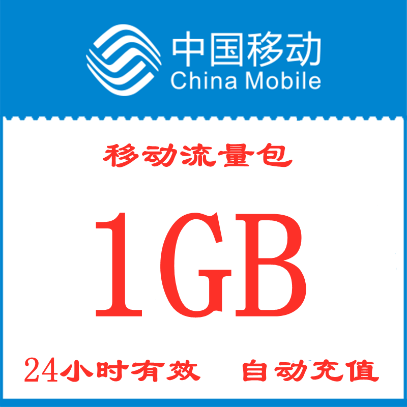 吉林移动流量充值1G 日包全国手机流量包 zxm 24小时有效