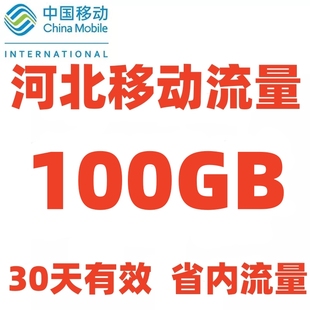 河北移动流量充值100GB 仅限河北省内使用4G5G手机通用流量叠加包
