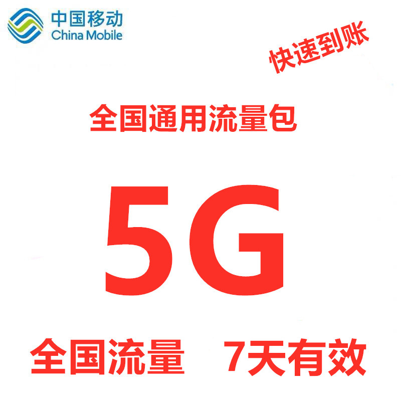 中国移动流量充值5GB 全国通用流量包 手机流量叠加包7日流量包H