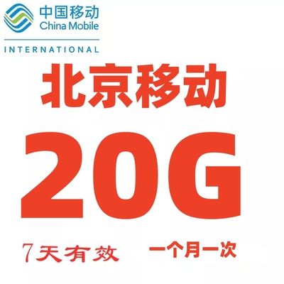 北京移动流量20GB充值 手机加油包 7天有效 北京市内使用 非全国