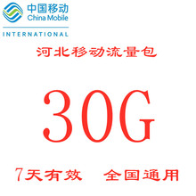 手机流量4g5g通用加油包7天有效不可提速 河北移动流量包充值30GB