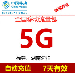 5G通用手机上网流量包 移动3G 全国移动流量充值5GB 7天有效