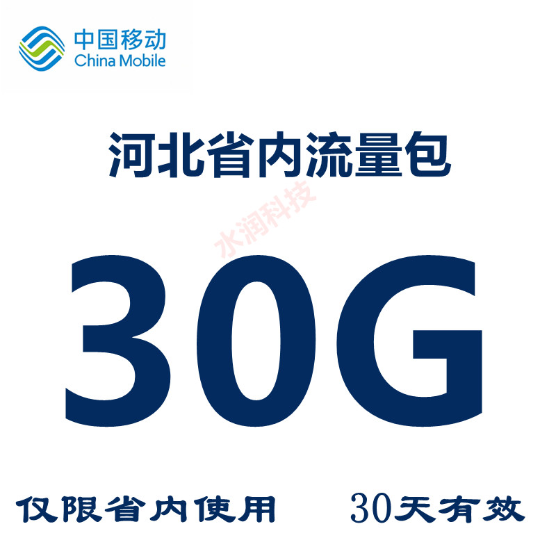 河北移动流量包充值30GB 仅限河北区域使用4g5g手机通用 30天有效