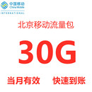 当月有效 国内流量 手机3G4G5G通用流量包 北京移动流量充值30G