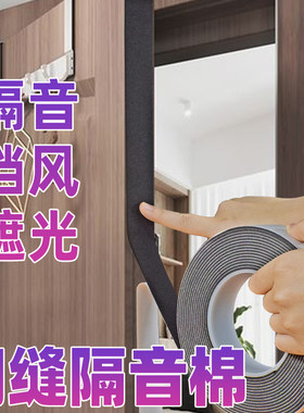 【正版】门缝隔音棉密封条