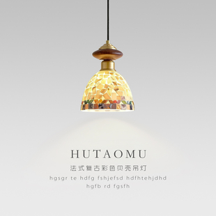 中古风卧室床头吊灯法式复古胡桃木高级感餐厅吧台玄关贝壳小吊灯