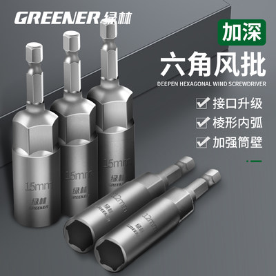 绿林电动扳手套筒加深内六角