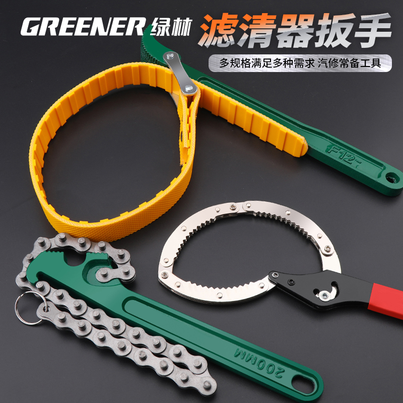 鏈條扳手機油格拆裝換機綠林