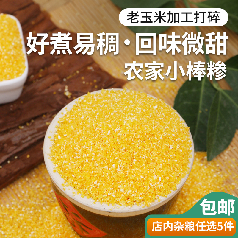 密农人家熬粥小棒玉米碴现磨