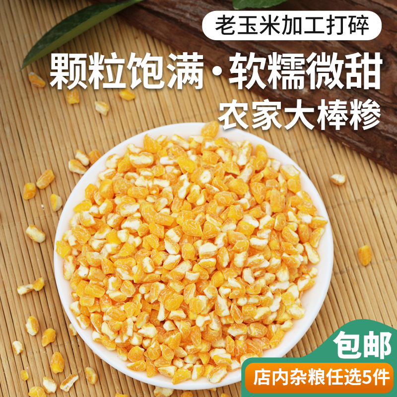 农家种植玉米渣大棒适合煮粥