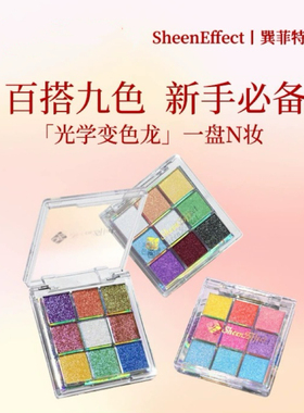 【新色圣诞礼物】巽菲特变色龙九色眼影盘冰透爆闪彩色亮片日常妆