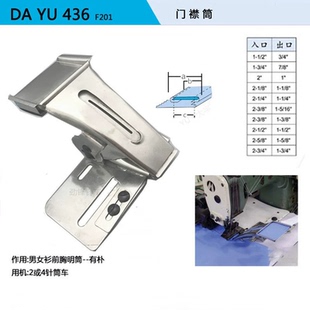 大宇DY436衬衫 制带器橹子工作服F201男女前胸明筒 门襟拉筒卷边器
