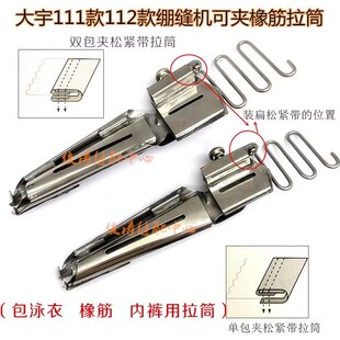 滚领车绷缝机包橡筋泳衣内裤包边筒单光双光冚车包松紧带插式拉筒
