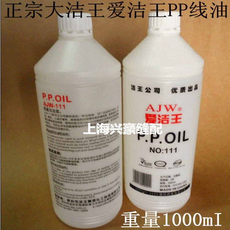 大洁王PP线油爱洁王过线油 润滑油 魔方硅油 缝纫线线油 DJW-111