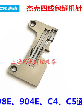 富山6814杰克904E C4 C5四线包缝机针板拷边锁边密拷针板加宽针板