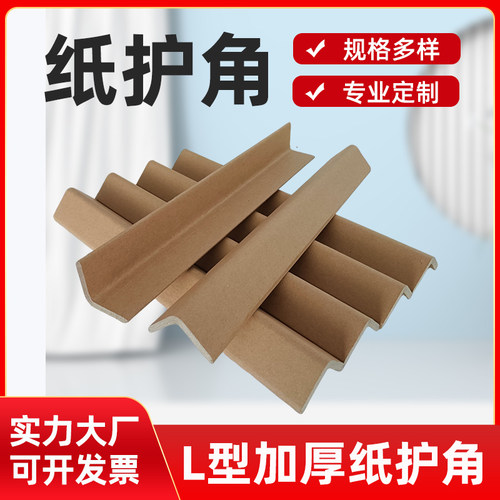加硬纸箱护角防撞防磕碰