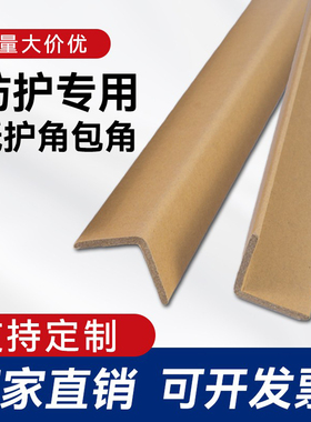 包装护角l型纸护角条纸箱打包防撞保护角家具阳角条包边50/40/30